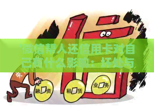 '微信帮人还信用卡对自己有什么影响：坏处与注意事项'