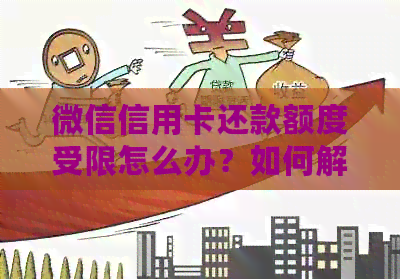 微信信用卡还款额度受限怎么办？如何解决这个问题？