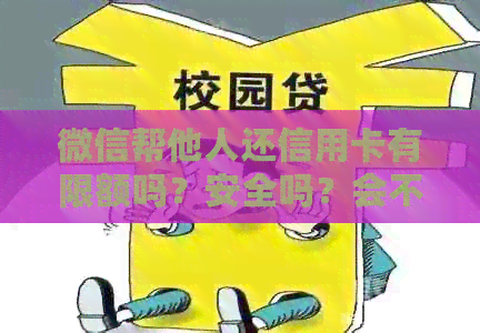 微信帮他人还信用卡有限额吗？安全吗？会不会影响我？