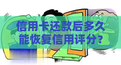 信用卡还款后多久能恢复信用评分？以及如何提高信用评分的方法和建议