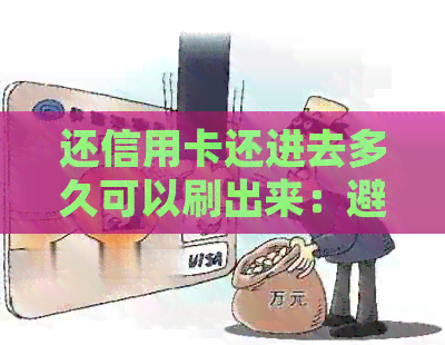 还信用卡还进去多久可以刷出来：避免恶意刷卡的时间指南