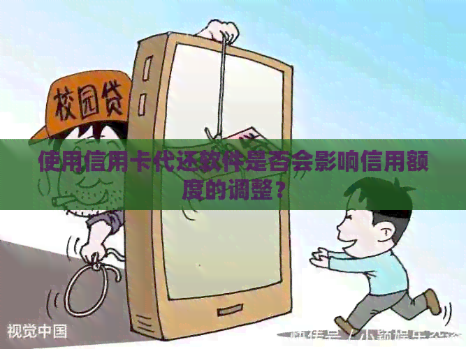 使用信用卡代还软件是否会影响信用额度的调整？