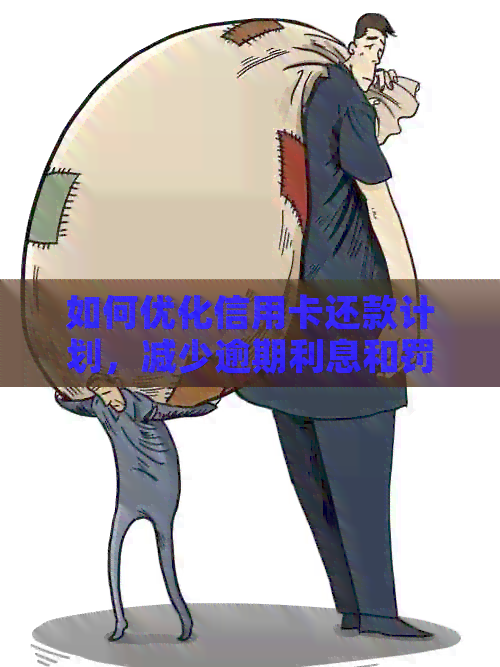 如何优化信用卡还款计划，减少逾期利息和罚款？
