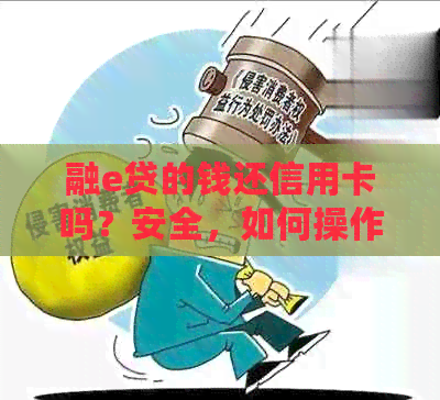 融e贷的钱还信用卡吗？安全，如何操作？有影响吗？