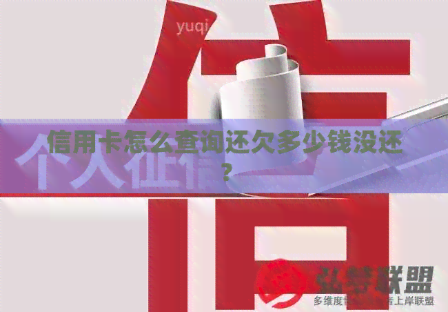 信用卡怎么查询还欠多少钱没还？