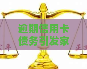 逾期信用卡债务引发家人担忧，如何解决这个问题？