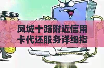 凤城十路附近信用卡代还服务详细指南，解答用户所有疑问