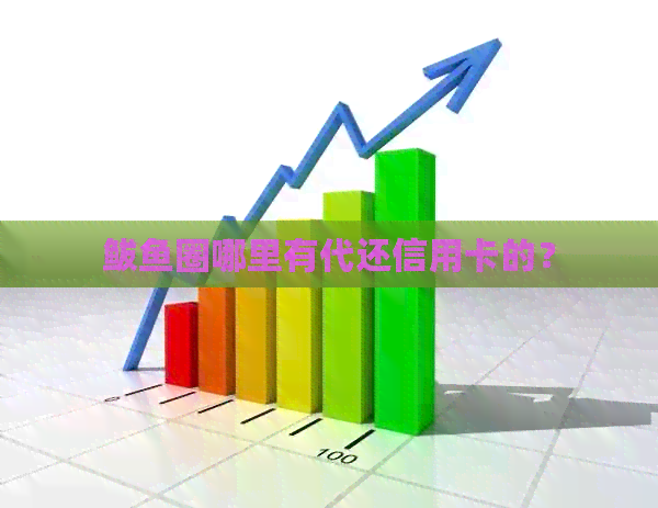 鲅鱼圈哪里有代还信用卡的？