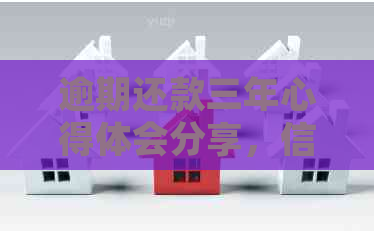逾期还款三年心得体会分享，信用修复之路在贴吧展开讨论