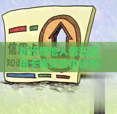 新代替他人偿还信用卡债务的协议书模板