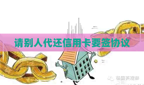 请别人代还信用卡要签协议