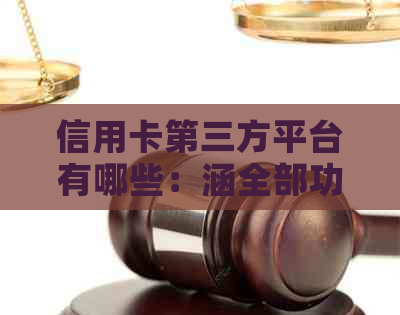 信用卡第三方平台有哪些：涵全部功能的支付、办理与还款软件一览