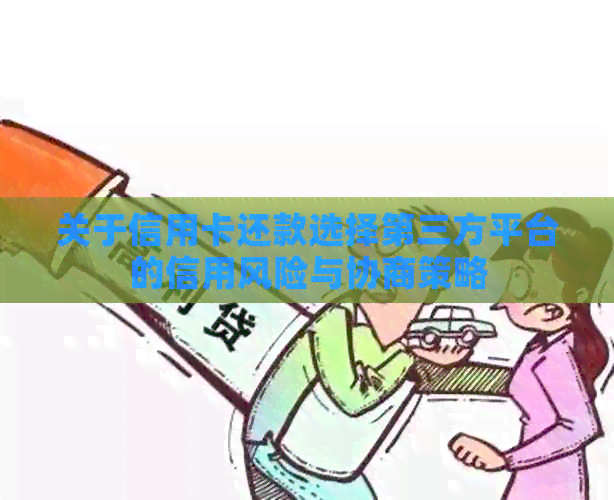 关于信用卡还款选择第三方平台的信用风险与协商策略