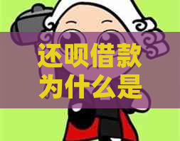 还款借款为什么是到信用卡：绑定与含义解析
