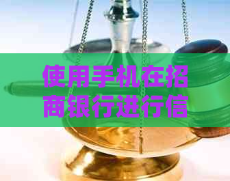 使用手机在招商银行进行信用卡还款详细指南