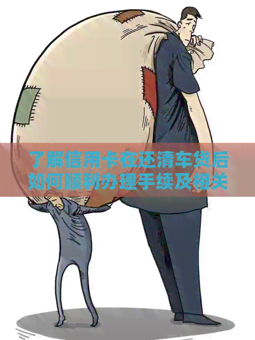 了解信用卡在还清车贷后如何顺利办理手续及相关知识