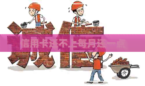 信用卡还不上每月还一点