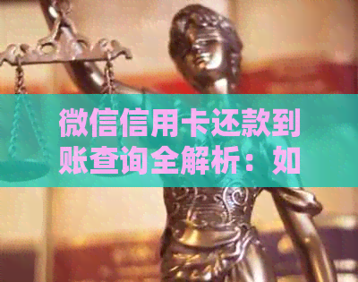 微信信用卡还款到账查询全解析：如何确认还款是否成功、处理与退款问题