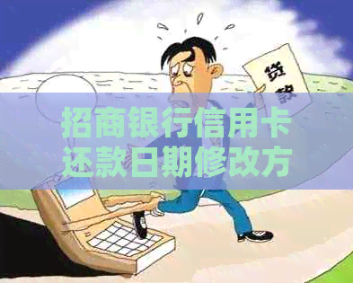 招商银行信用卡还款日期修改方法，如何更改招商信用卡还款日期