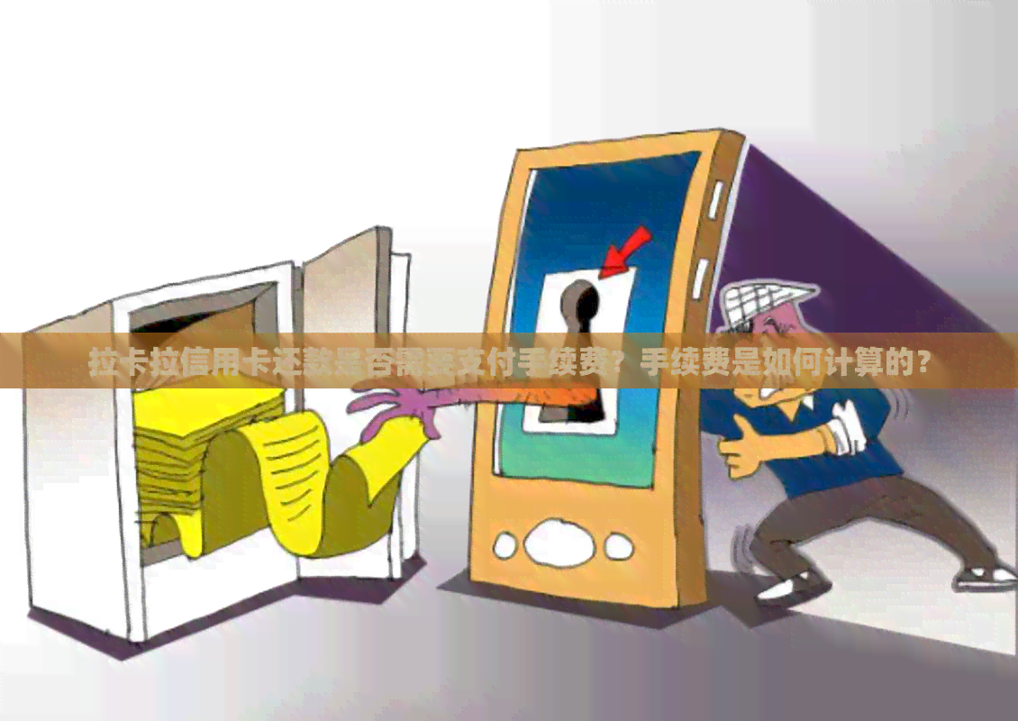 拉卡拉信用卡还款是否需要支付手续费？手续费是如何计算的？