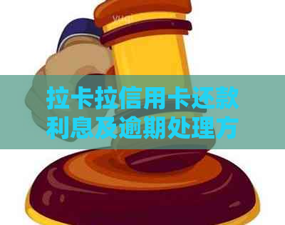 拉卡拉信用卡还款利息及逾期处理方式详解