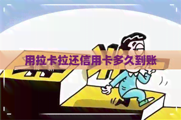 用拉卡拉还信用卡多久到账