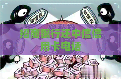 招商银行还中信信用卡电话