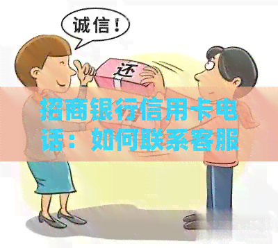 招商银行信用卡电话：如何联系客服、常见问题解答及更多联系方式全面解析