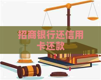 招商银行还信用卡还款
