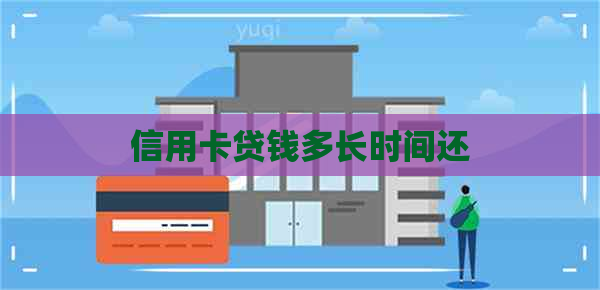 信用卡贷钱多长时间还