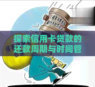 探索信用卡贷款的还款周期与时间管理策略