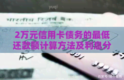 2万元信用卡债务的更低还款额计算方法及利息分析