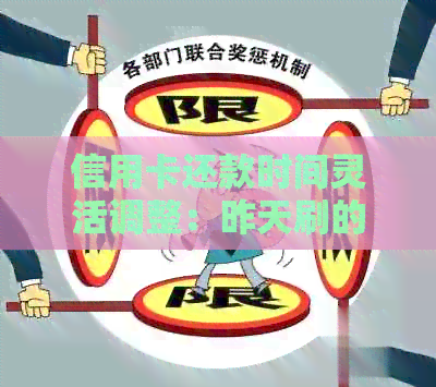 信用卡还款时间灵活调整：昨天刷的卡，今天还能还吗？