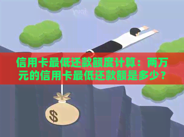 信用卡更低还款额度计算：两万元的信用卡更低还款额是多少？