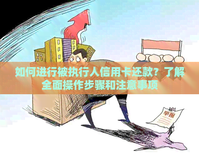 如何进行被执行人信用卡还款？了解全面操作步骤和注意事项