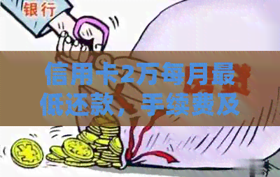 信用卡2万每月更低还款，手续费及相关费用详细解析