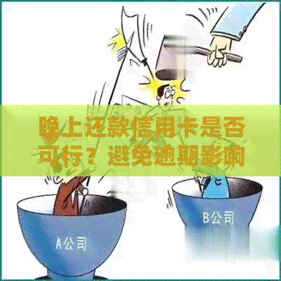 晚上还款信用卡是否可行？避免逾期影响信用的解析