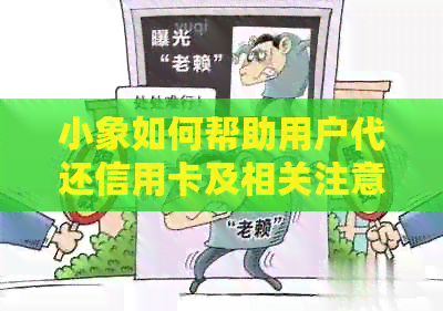 小象如何帮助用户代还信用卡及相关注意事项