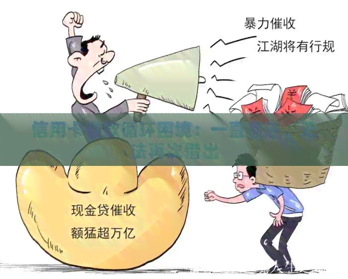 信用卡借款循环困境：一直借还，无法再次借出
