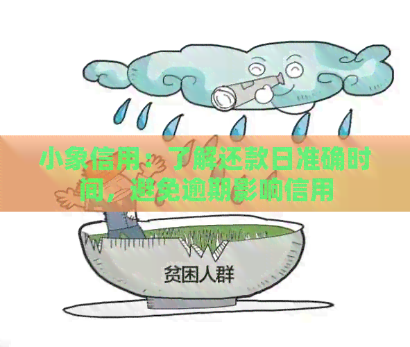 小象信用：了解还款日准确时间，避免逾期影响信用