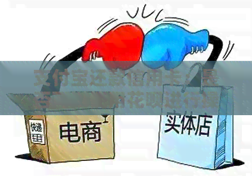 支付宝还款信用卡：是否可以使用信用卡进行操作？