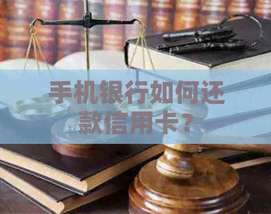 手机银行如何还款信用卡？
