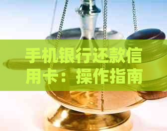 手机银行还款信用卡：操作指南、安全保障与逾期防范