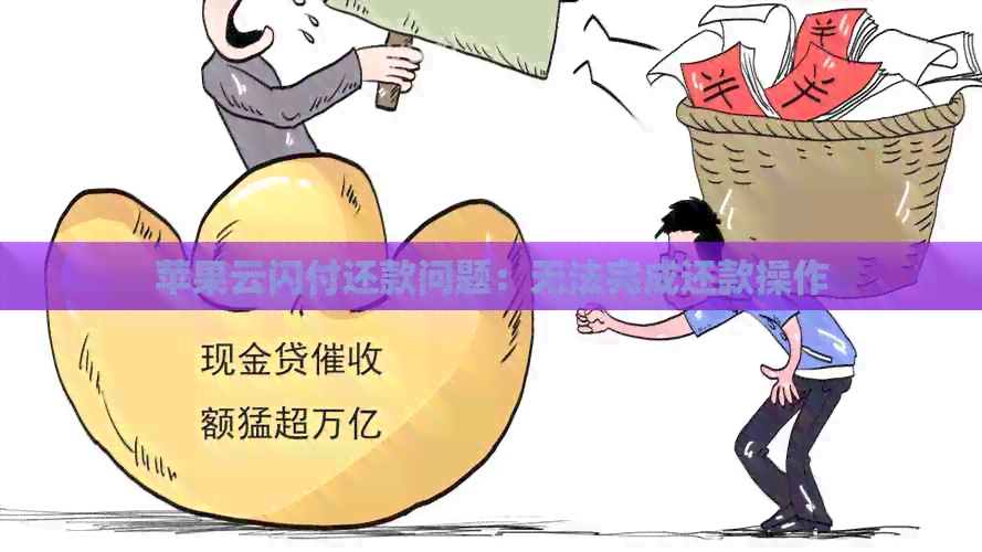 苹果云闪付还款问题：无法完成还款操作