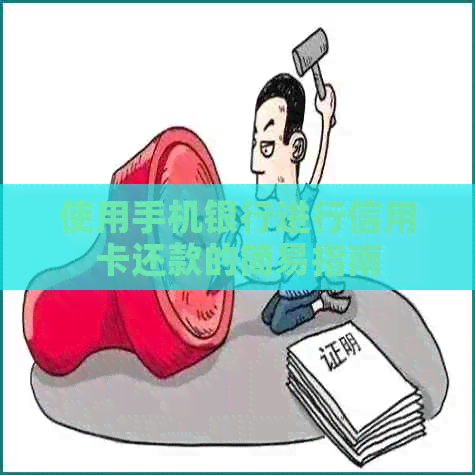 使用手机银行进行信用卡还款的简易指南