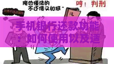 手机银行还款功能：如何使用以及适用信用卡类型