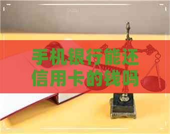 手机银行能还信用卡的钱吗