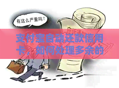 支付宝自动还款信用卡，如何处理多余的还款金额？