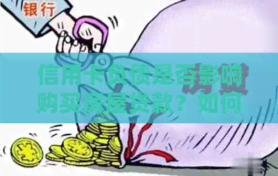 信用卡负债是否影响购买房屋贷款？如何解决信用卡负债问题以便顺利购房？