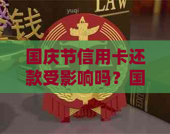 国庆节信用卡还款受影响吗？国庆节期间信用卡还款到账情况及逾期影响
